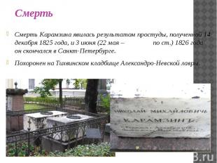 Смерть Карамзина явилась результатом простуды, полученной 14 декабря 1825 года,