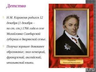 Н.М. Карамзин родился 12 декабря (1 декабря – по ст. ст.) 1766 года в селе Михай