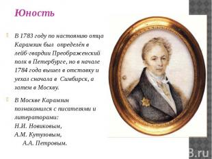 В 1783 году по настоянию отца Карамзин был определён в лейб-гвардии Преображенск