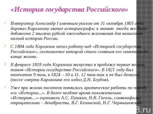 Император Александр I именным указом от 31 октября 1803 года даровал Карамзину з