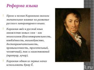 Проза и поэзия Карамзина оказали значительное влияние на развитие русского литер