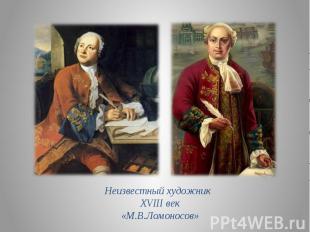Неизвестный художник XVIII век «М.В.Ломоносов»
