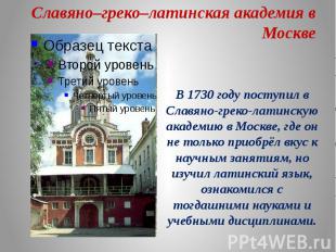 Славяно–греко–латинская академия в Москве В 1730 году поступил в Славяно-греко-л