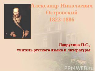 Александр Николаевич Островский 1823-1886