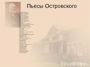 Пьесы Островского «Семейная картина» (1847)&nbsp; «Свои люди — сочтёмся» (1849)&