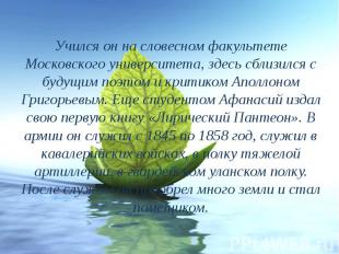 Учился он на словесном факультете Московского университета, здесь сблизился с бу