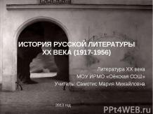 История русской литературы 1917-1956 годов
