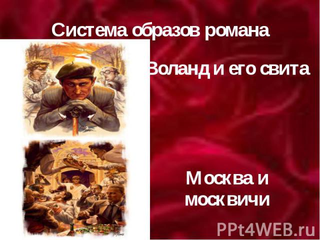 Система образов романа Воланд и его свита Москва и москвичи