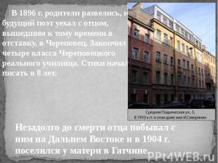 В 1896 г. родители развелись, и будущий поэт уехал с отцом, вышедшим к тому врем