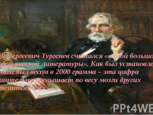 Иван Сергеевич Тургенев считался «самой большой головой русской литературы». Как