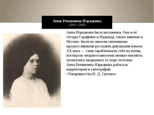 Анна Романовна Изряднова (1891—1946)