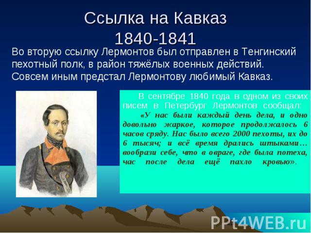 Ссылка на Кавказ 1840-1841       В сентябре 1840 года в одном из своих писем в Петербург Лермонтов сообщал:       «У нас были каждый день дела, и одно довольно жаркое, которое продолжалось 6 часов ср…