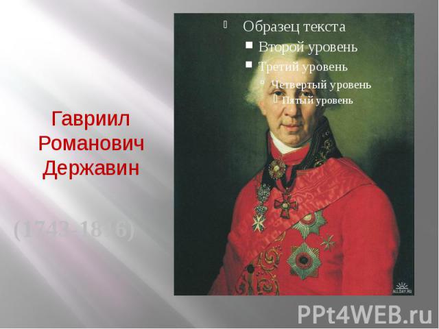 Гавриил Романович Державин (1743-1816)