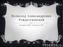 Всеволод Александрович Рождественский