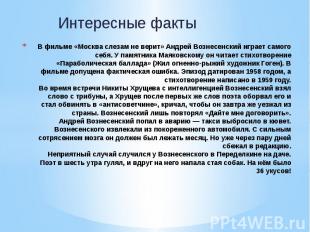 В фильме «Москва слезам не верит» Андрей Вознесенский играет самого себя. У памя