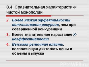 Более низкая эффективность использования ресурсов, чем при совершенной конкуренц