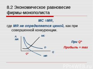 MC =MR, MC =MR, где MR не определяется ценой, как при совершенной конкуренции.