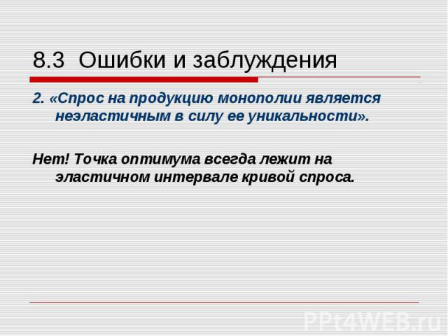 2. «Спрос на продукцию монополии является неэластичным в силу ее уникальности». 2. «Спрос на продукцию монополии является неэластичным в силу ее уникальности». Нет! Точка оптимума всегда лежит на эластичном интервале кривой спроса.