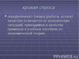 определенного товара (работы, услуги) зачастую отличается от классических ситуац