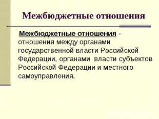 Межбюджетные отношения - отношения между органами государственной власти Российс