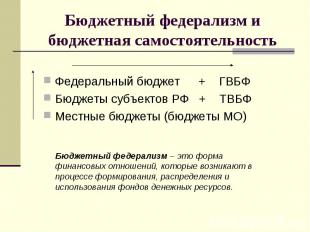 Федеральный бюджет + ГВБФ Бюджеты субъектов РФ + ТВБФ Местные бюджеты (бюджеты М