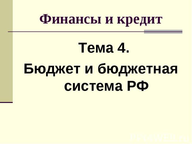 Тема 4. Тема 4. Бюджет и бюджетная система РФ