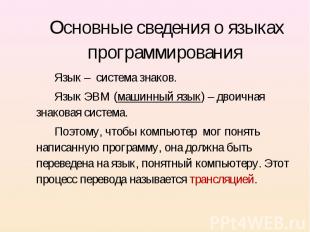 Язык – система знаков. Язык – система знаков. Язык ЭВМ (машинный язык) – двоична