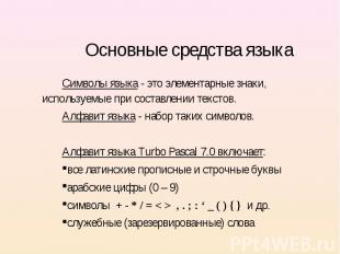 Символы языка - это элементарные знаки, используемые при составлении текстов. Си