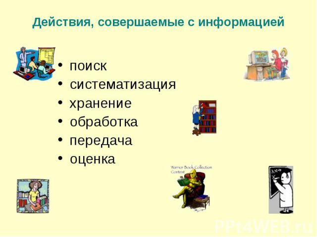 поиск поиск систематизация хранение обработка передача оценка