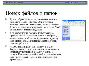 Для отображения на экране окна поиска нажмите Пуск→Поиск. Окно поиска можно такж
