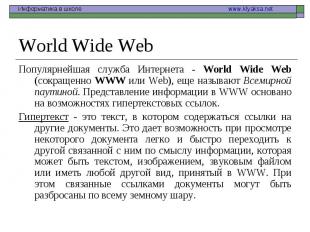 Популярнейшая служба Интернета - World Wide Web (сокращенно WWW или Web), еще на