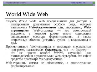 Служба World Wide Web предназначена для доступа к электронным документам особого