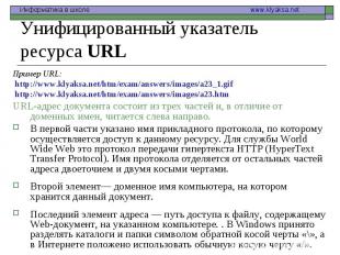 Пример URL: Пример URL: http://www.klyaksa.net/htm/exam/answers/images/a23_1.gif