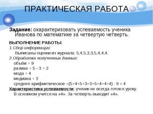 ПРАКТИЧЕСКАЯ РАБОТА Задание: охарактеризовать успеваемость ученика Иванова по ма