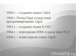 1960 г. – создание языка Cobol 1960 г. – создание языка Cobol 1960 г. Петер Наур