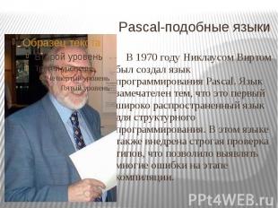 Pascal-подобные языки В 1970 году Никлаусом Виртом был создал язык программирова