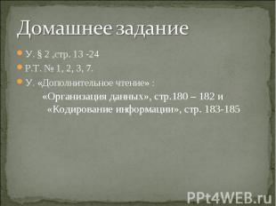 У. § 2 ,стр. 13 -24 У. § 2 ,стр. 13 -24 Р.Т. № 1, 2, 3, 7. У. «Дополнительное чт