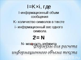 I=K×i, где I=K×i, где I-информационный объем сообщения K- количество символов в