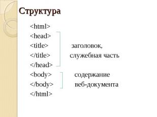 &lt;html&gt; &lt;html&gt; &lt;head&gt; &lt;title&gt; заголовок, &lt;/title&gt; с