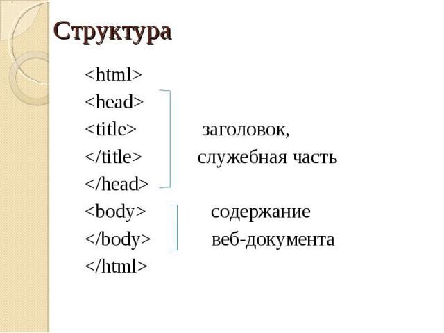 <html> <html> <head> <title> заголовок, </title> служебная часть </head> <body> содержание </body> веб-документа </html>