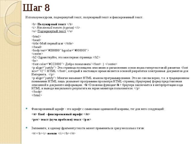 Используем курсив, подчеркнутый текст, полужирный текст и фиксированный текст: <b> Полужирный текст </b> <i> Наклонный текст (курсив) </i> <u> Подчеркнутый текст </u> <html> <head> <title>Мой пер…