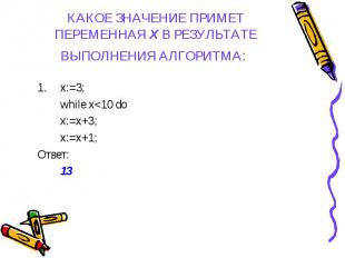 x:=3; x:=3; while x&lt;10 do x:=x+3; x:=x+1; Ответ: 13