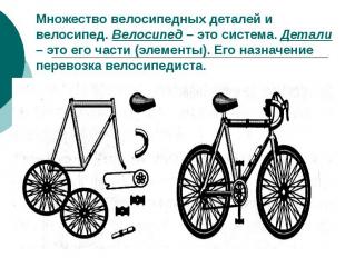 Множество велосипедных деталей и велосипед. Велосипед – это система. Детали – эт