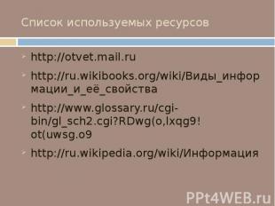 Список используемых ресурсов http://otvet.mail.ru http://ru.wikibooks.org/wiki/В