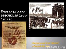 Первая русская революция 1905 года