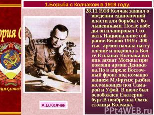 28.11.1918 Колчак заявил о введении единоличной власти для борьбы с бо-льшевикам