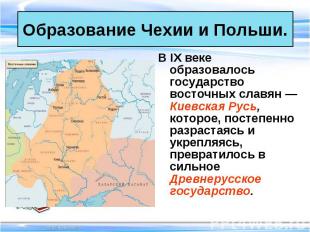 В IX веке образовалось государство восточных славян — Киевская Русь, которое, по