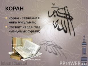 КОРАН Коран - священная книга мусульман; Состоит из 114 глав, именуемых сурами;