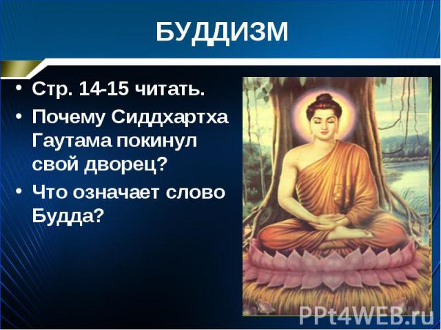 Стр. 14-15 читать. Стр. 14-15 читать. Почему Сиддхартха Гаутама покинул свой дворец? Что означает слово Будда?