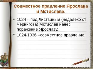 Совместное правление Ярослава и Мстислава. 1024 – под Листвиным (недалеко от Чер
